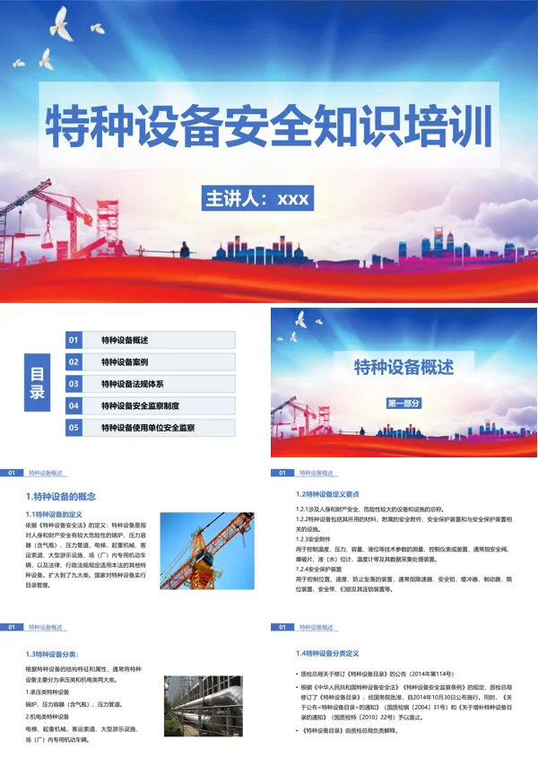 特种设备安全知识培训PPT