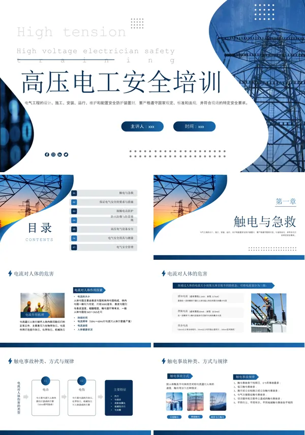 高压电工安全培训课件ppt
