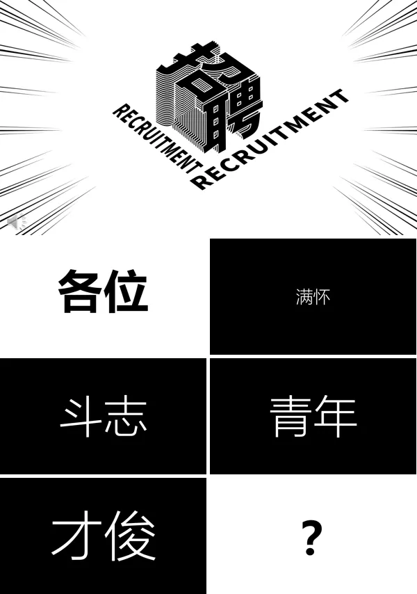 快闪风企业招聘ppt模板