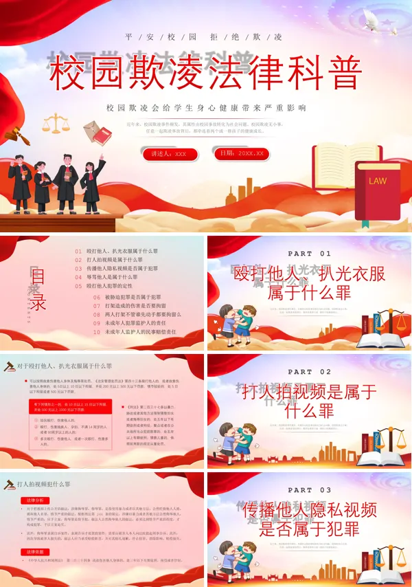 法律科普校园欺凌法律知识PPT课件