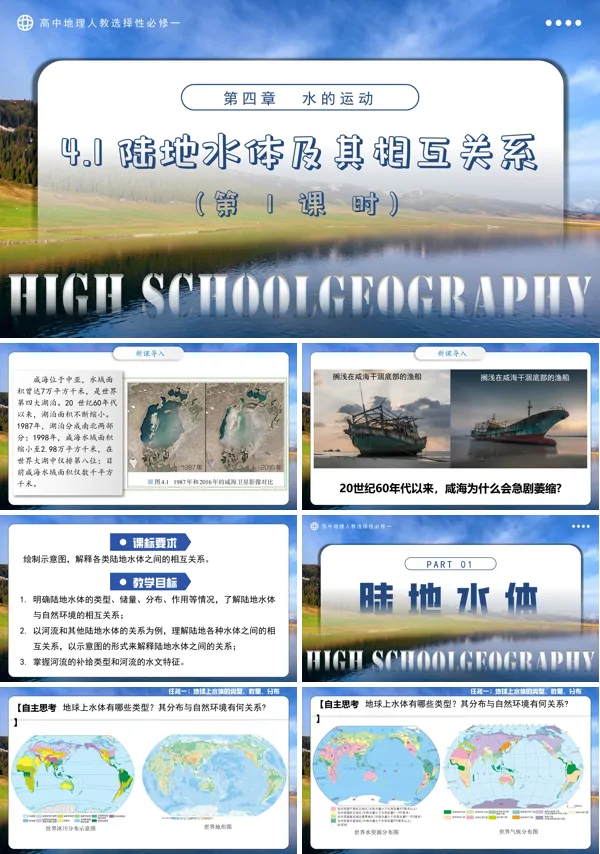 高中地理人教选择性必修一4.1陆地水体及其相互关系PPT课件含教案