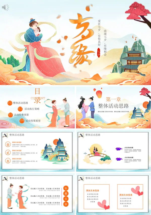 七夕主题活动策划方案PPT