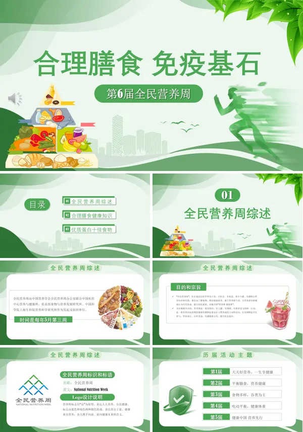健康饮食合理膳食免疫基石宣传推广PPT课件