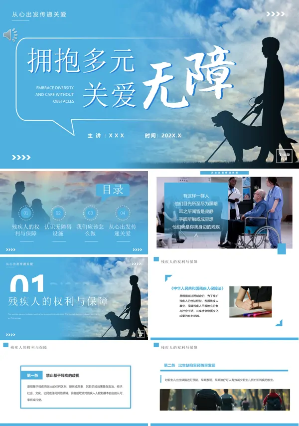 全国助残日拥抱多元关爱无障PPT