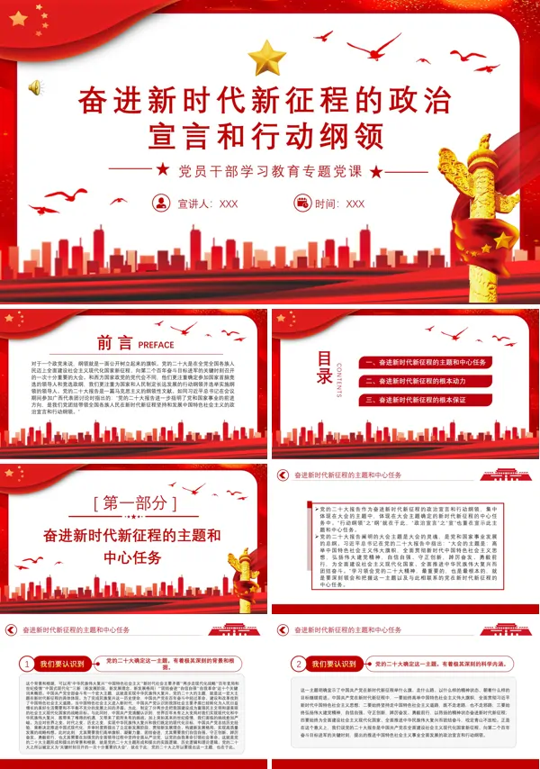 奋进新时代新征程的政治宣言和行动纲领PPT专题党课