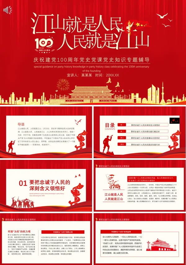 江山就是人民人民就是江山党史学习教育PPT