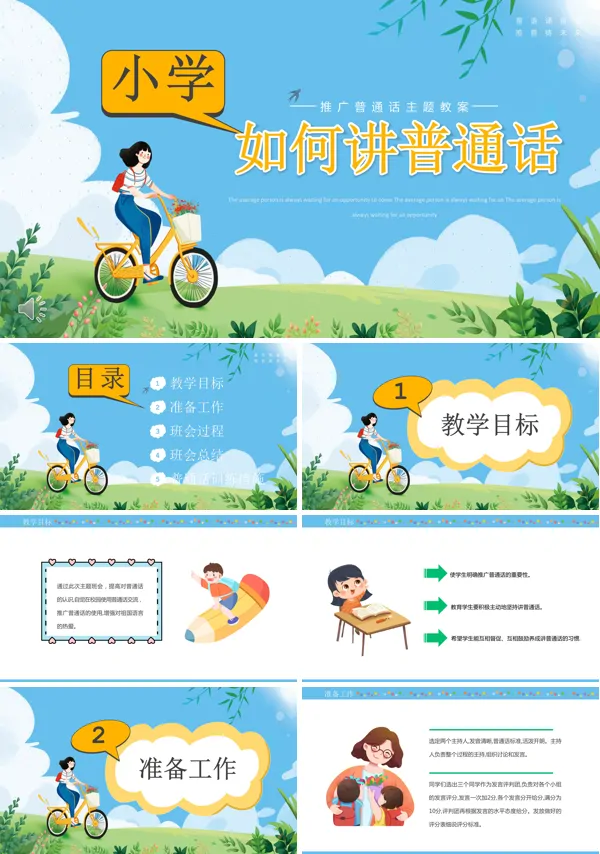 推广普通话教案小学如何讲普通话课件ppt