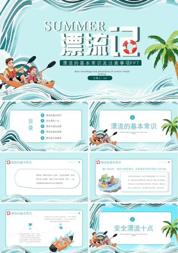 漂流前准备事项有哪些ppt课件