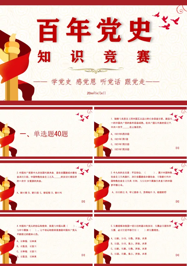 党史党章知识竞赛题ppt