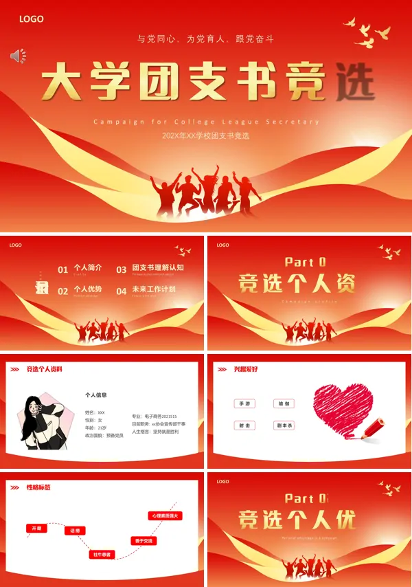 大学团支书竞选ppt课件