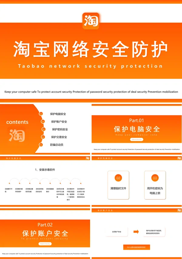 淘宝网络安全防护培训ppt课件
