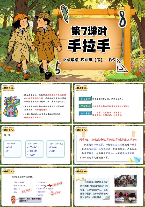 四年级数学下册北师大 第三单元 第7课时 手拉手（教学课件）PPT课件（教案+分层作业+学习任务单）