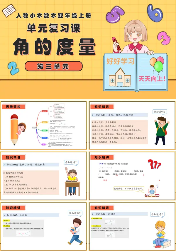 四年级数学上册期末复习讲练测人教第三单元角的度量PPT课件含教案