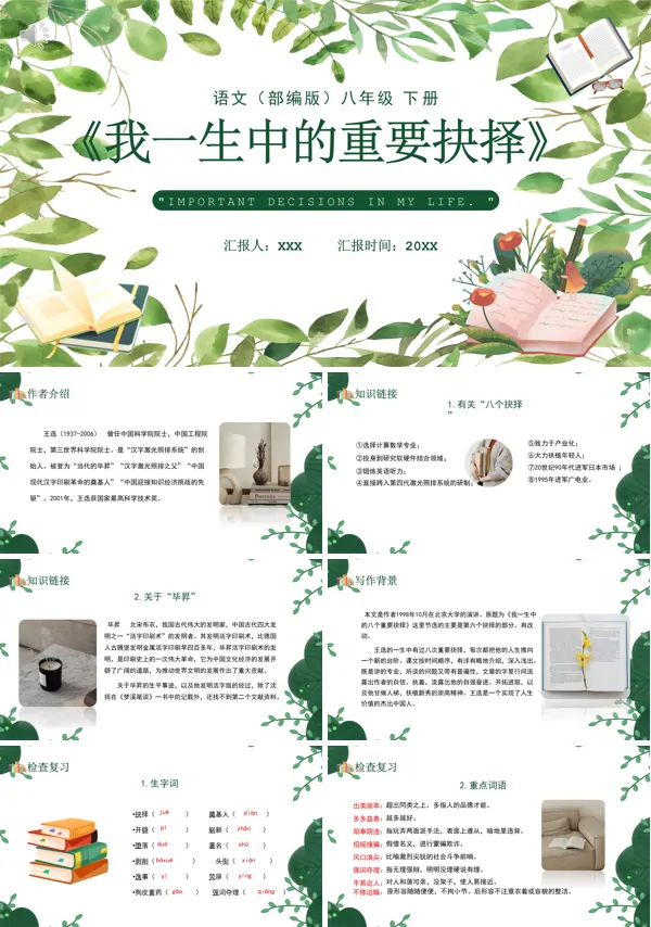部编版八年级语文下册我一生中的重要抉择PPT课件