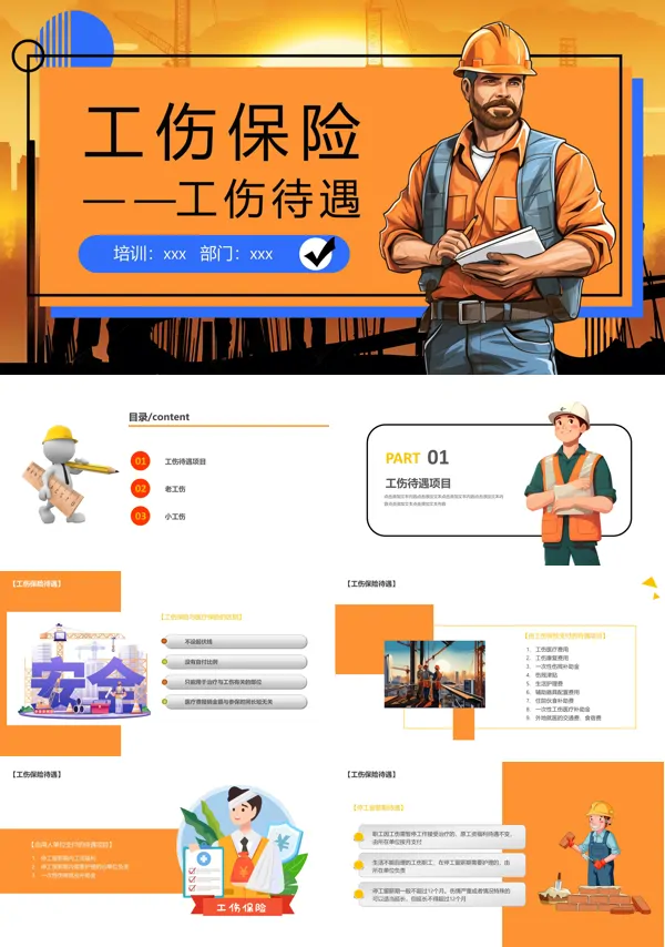 工伤保险待遇培训课件PPT