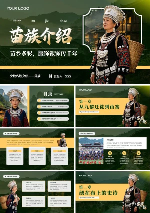 少数民族苗族特色文化介绍PPT课件含讲稿