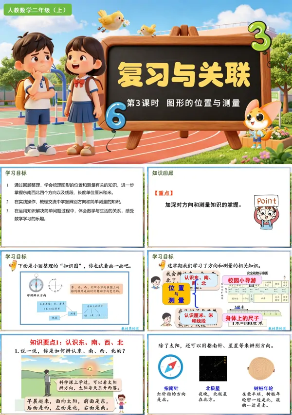 复习与关联 第3课时《图形的位置与测量》二年级数学上册人教 ppt课件（教案）