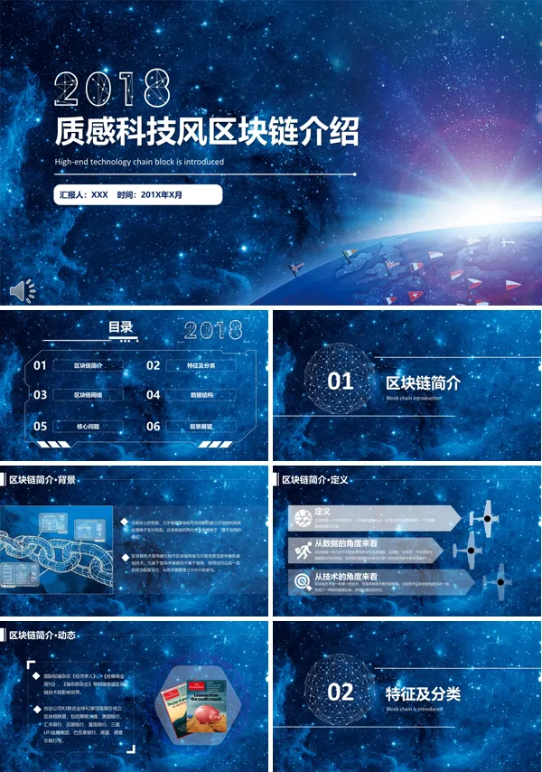 星空质感科技风区块链介绍PPT模板