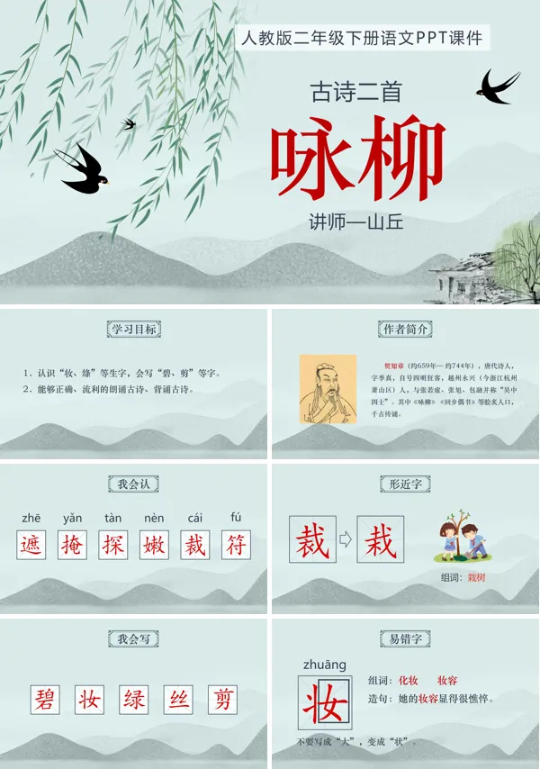咏柳PPT课件