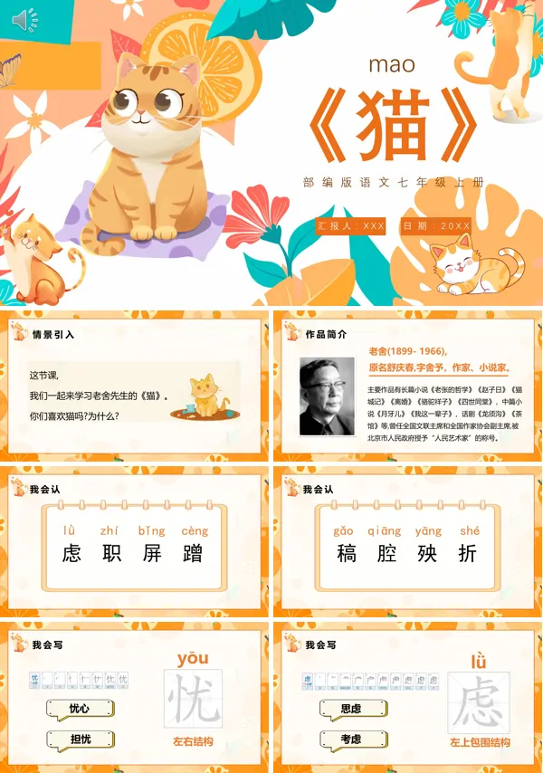 七年级上册语文《猫》PPT课件