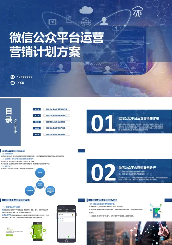 关于微信公众号运营营销计划方案的PPT课件