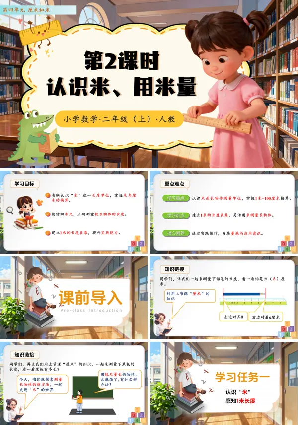 二年级数学上册 人教 第四单元第2课时 认识米、用米量（教学课件）（新教材）ppt课件含教案