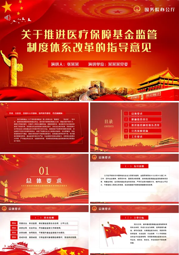 解读《推进医疗保障基金监管制度体系改革》全文ppt
