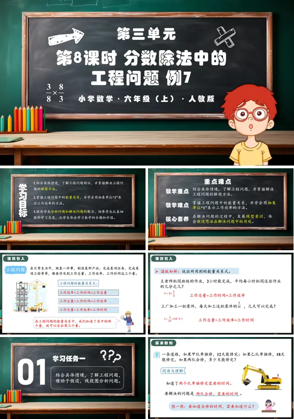 人教版六年级数学上册第三单元第08课时分数除法中的工程问题PPT课件含教案