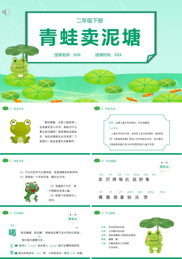 青蛙卖泥塘PPT课件