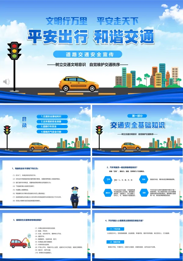保护生命平安出行道路交通安全讲座模版课件PPT模板含讲稿