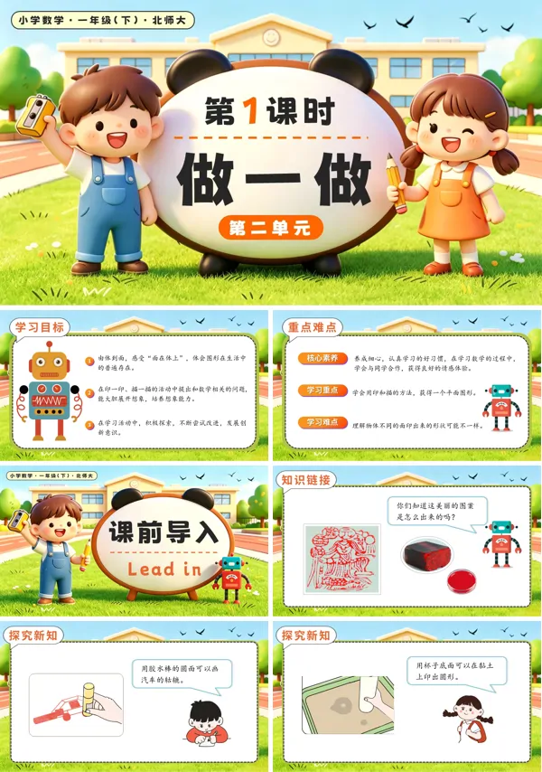 北师大数学一年级下册 第2单元第1课时 做一做 PPT课件（教案+学习任务单+分层作业）