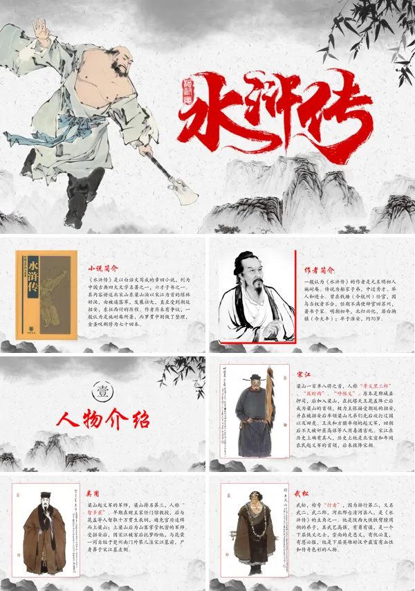 水浒传教学课件PPT