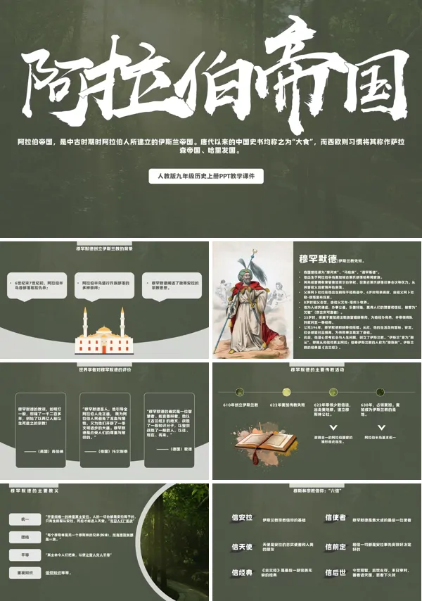 人教版历史九年级上册 阿拉伯帝国PPT课件