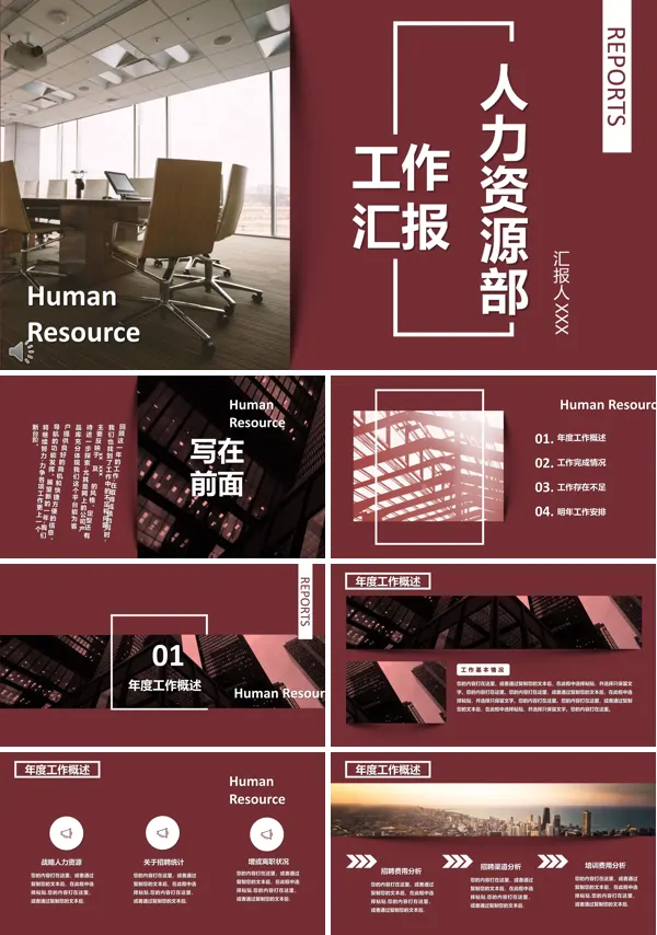 人力资源部工作总结汇报PPT模板