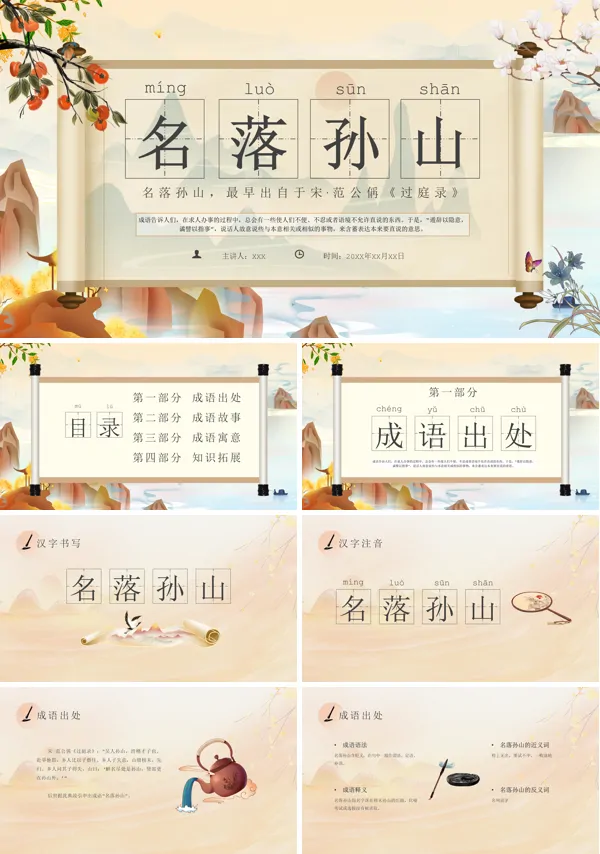 成语故事名落孙山PPT课件