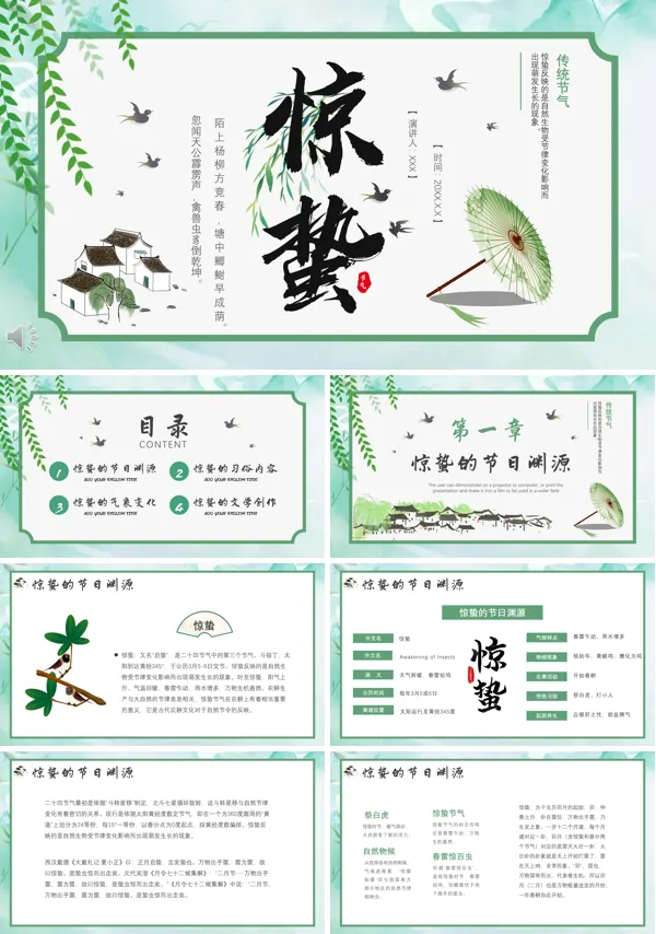 惊蛰介绍PPT模板