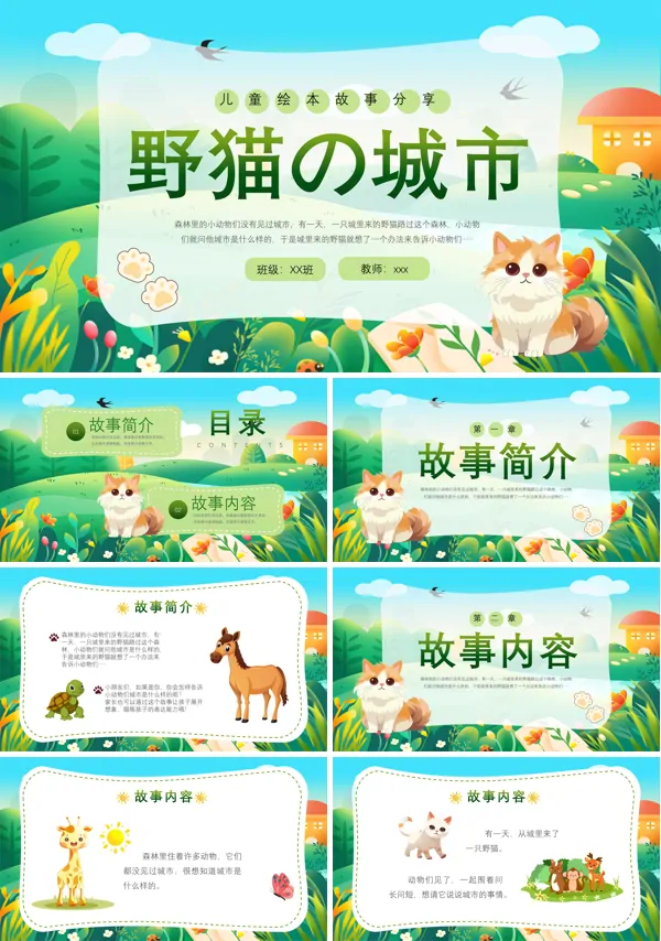 野猫的故事PPT课件
