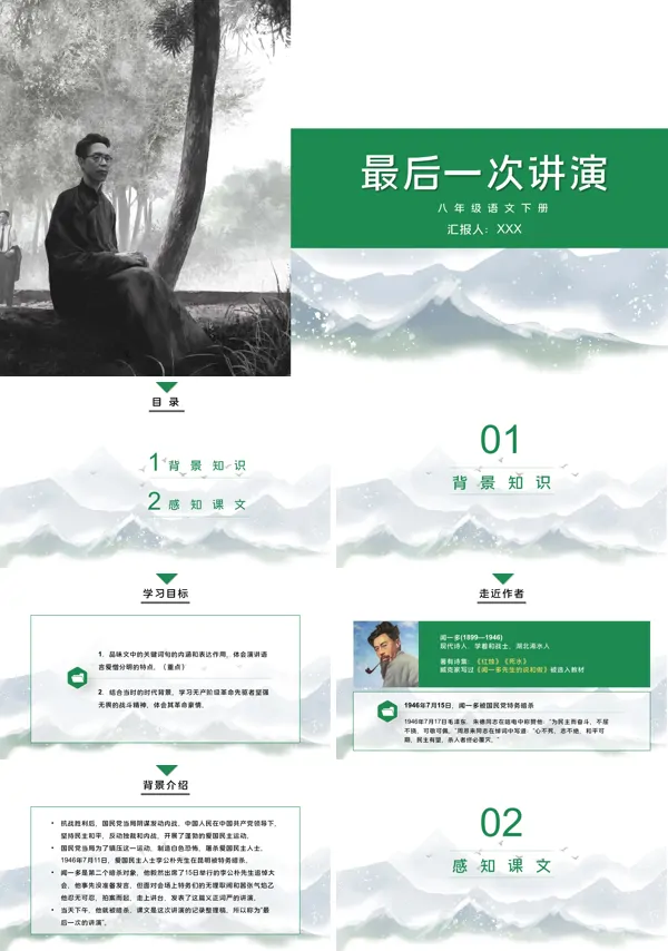 部编版初中语文八年级下册《最后一次演讲》PPT课件