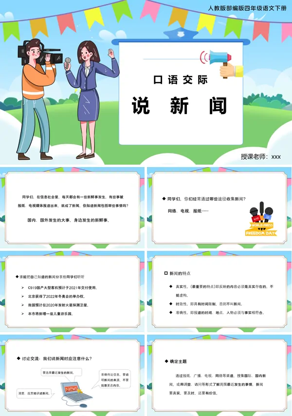 口语交际说新闻PPT课件