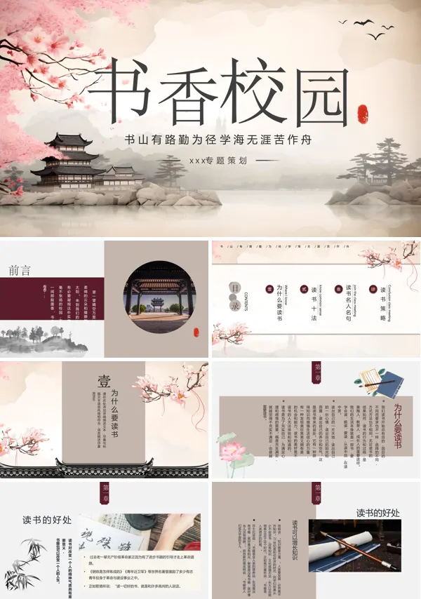 中国风书香校园PPT下载动态模板