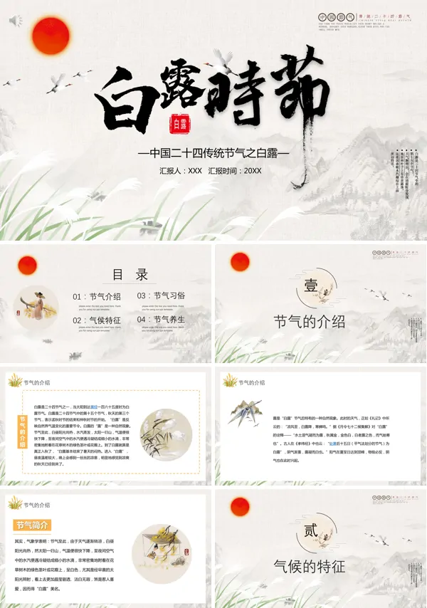 白露节气的含义PPT