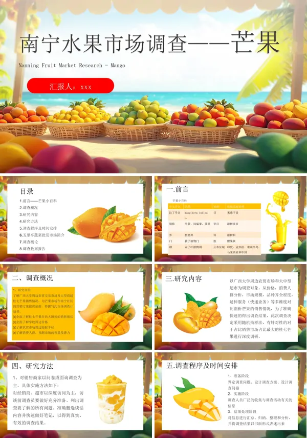 广西南宁芒果市场调研报告PPT含讲稿