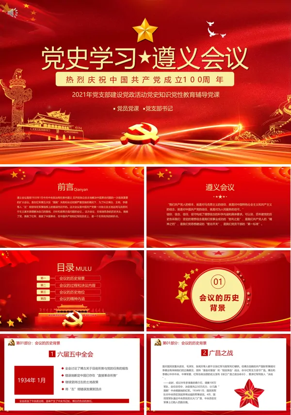 遵义会议党课课件PPT课件