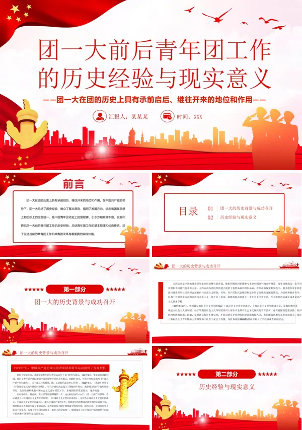 团一大前后青年团工作的历史经验与现实意义PPT专题党课