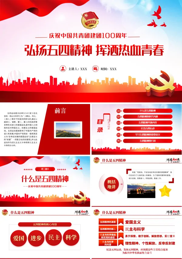 中国共青团成立100周年弘扬五四精神挥洒热血青春PPT专题党课