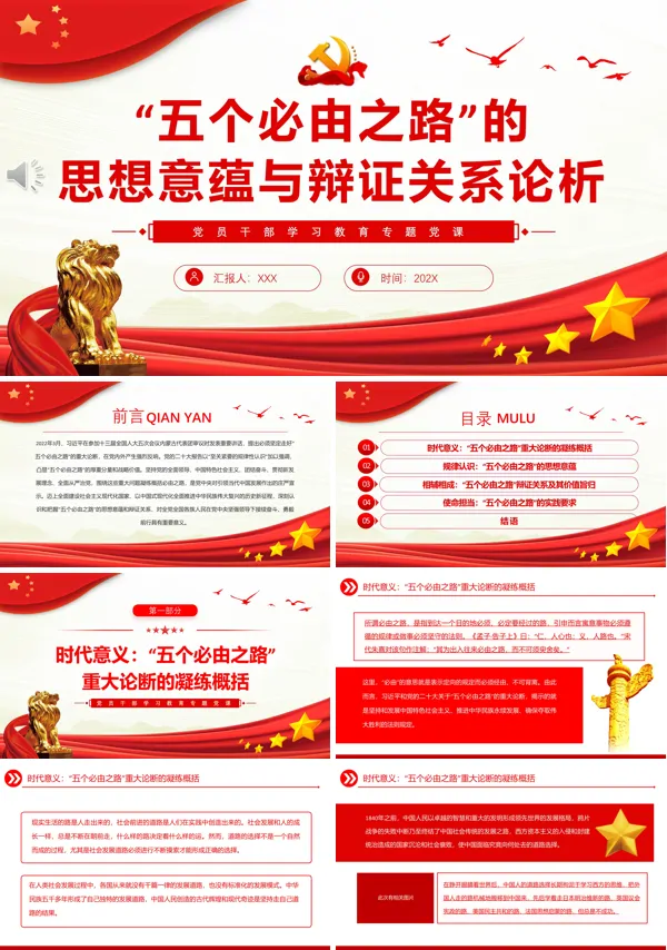 “五个必由之路”的思想意蕴与辩证关系论析PPT专题党课
