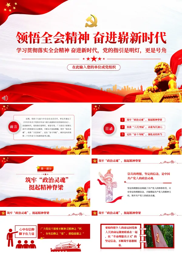 领悟全会精神奋进崭新时代PPT专题党课