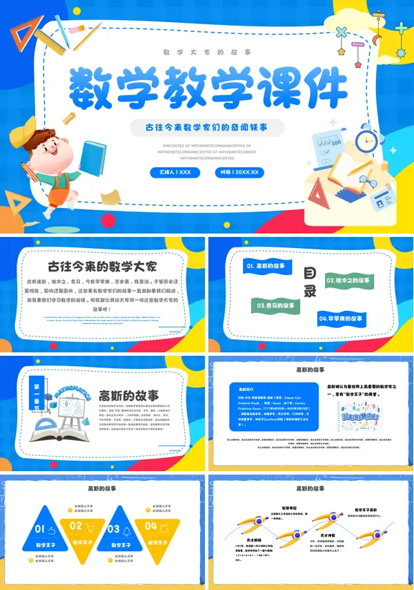 数学开学第一课PPT课件免费下载