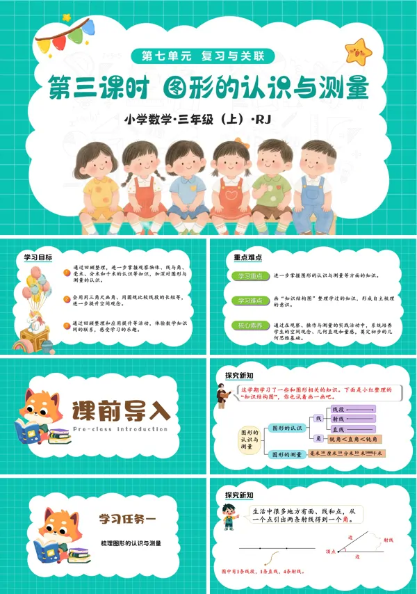 三年级上册人教 新教材人教 第七单元 第03课时 图形的认识与测量（教学课件）ppt课件（教案+分层作业）
