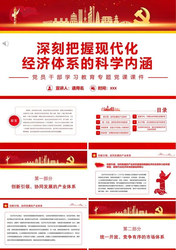 深刻把握现代化经济体系的科学内涵PPT专题党课